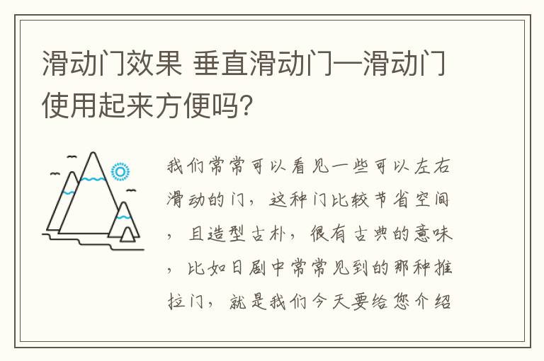 滑动门效果 垂直滑动门—滑动门使用起来方便吗？