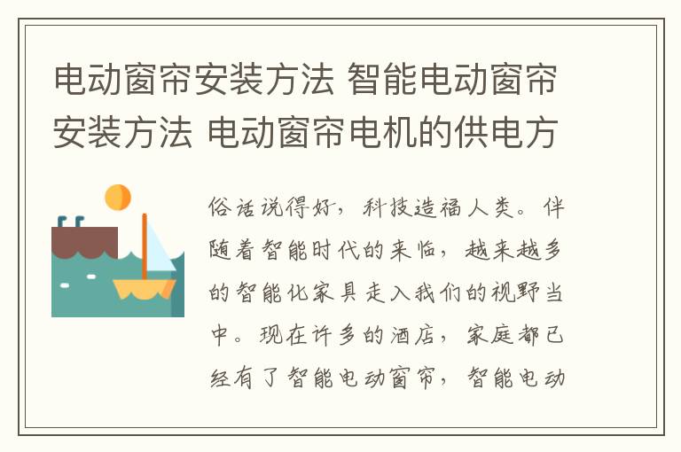 电动窗帘安装方法 智能电动窗帘安装方法 电动窗帘电机的供电方式