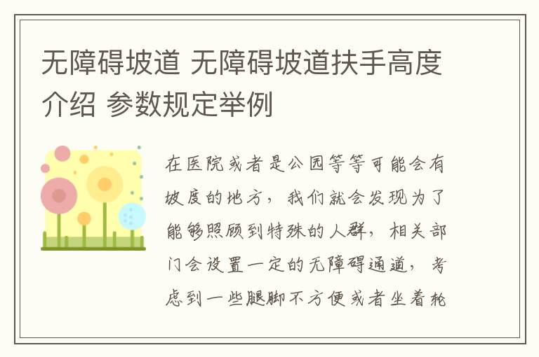 无障碍坡道 无障碍坡道扶手高度介绍 参数规定举例