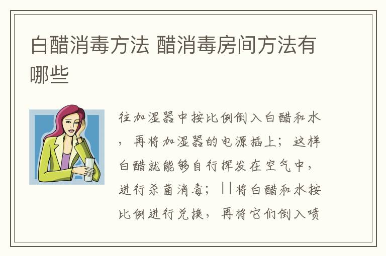 白醋消毒方法 醋消毒房间方法有哪些