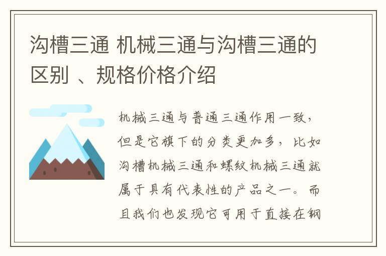 沟槽三通 机械三通与沟槽三通的区别 、规格价格介绍