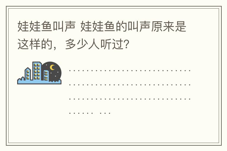 娃娃鱼叫声 娃娃鱼的叫声原来是这样的，多少人听过？