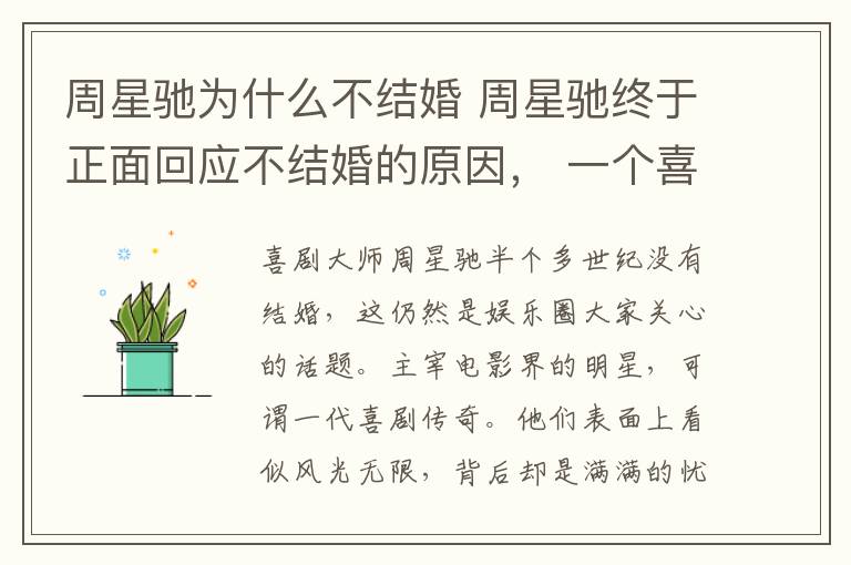 周星驰为什么不结婚 周星驰终于正面回应不结婚的原因， 一个喜剧大师的悲剧人生