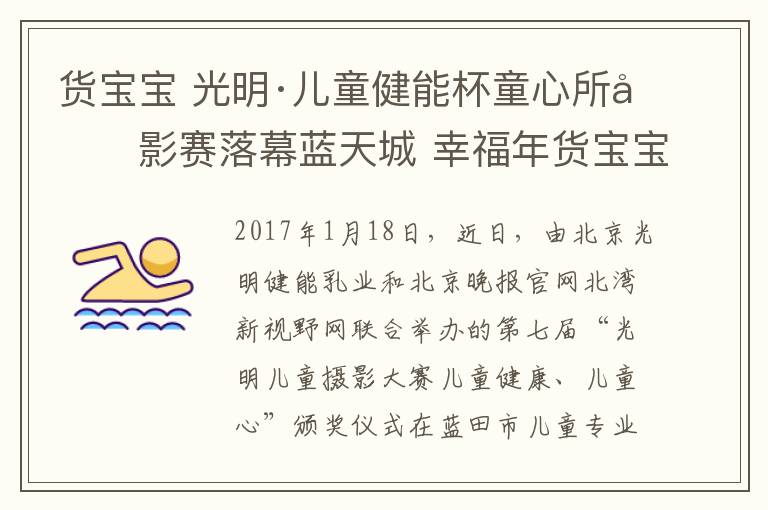 货宝宝 光明·儿童健能杯童心所向影赛落幕蓝天城 幸福年货宝宝最爱