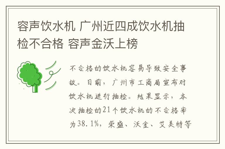 容声饮水机 广州近四成饮水机抽检不合格 容声金沃上榜