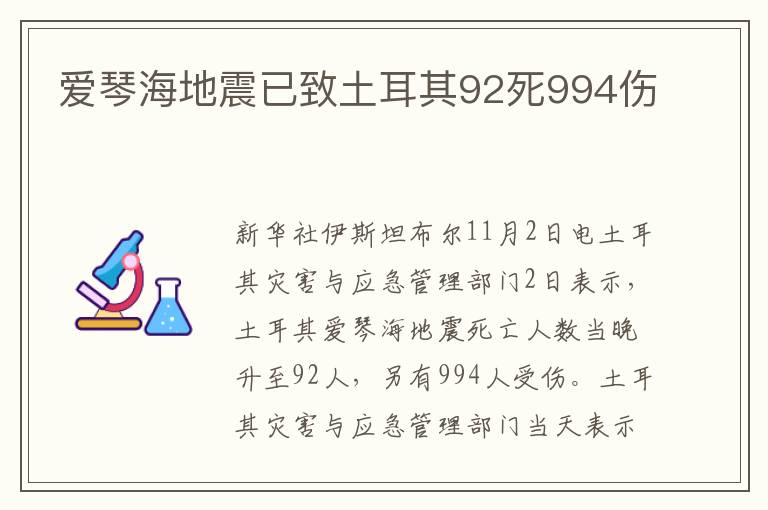 爱琴海地震已致土耳其92死994伤