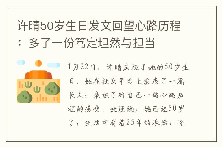 许晴50岁生日发文回望心路历程：多了一份笃定坦然与担当