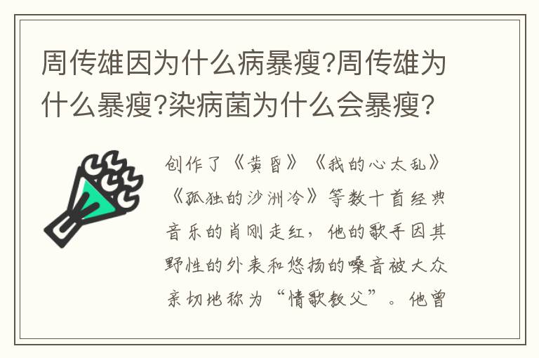 周传雄因为什么病暴瘦?周传雄为什么暴瘦?染病菌为什么会暴瘦?