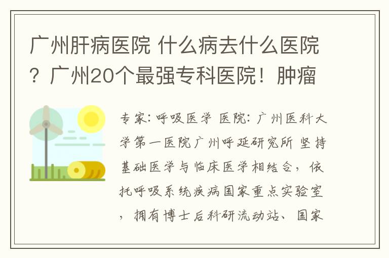 广州肝病医院 什么病去什么医院？广州20个最强专科医院！肿瘤、肝病……很多人还不知