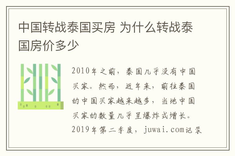 中国转战泰国买房 为什么转战泰国房价多少