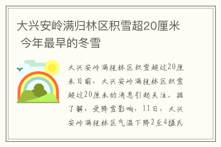 大兴安岭满归林区积雪超20厘米 今年最早的冬雪