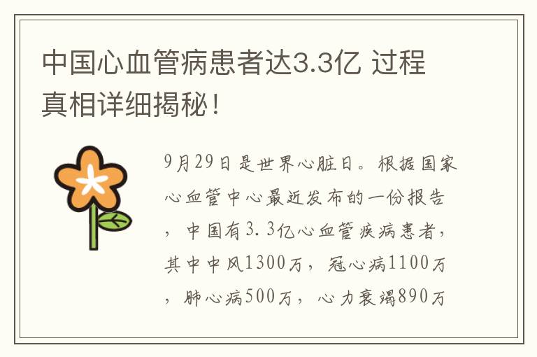 中国心血管病患者达3.3亿 过程真相详细揭秘！