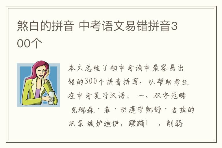 煞白的拼音 中考语文易错拼音300个