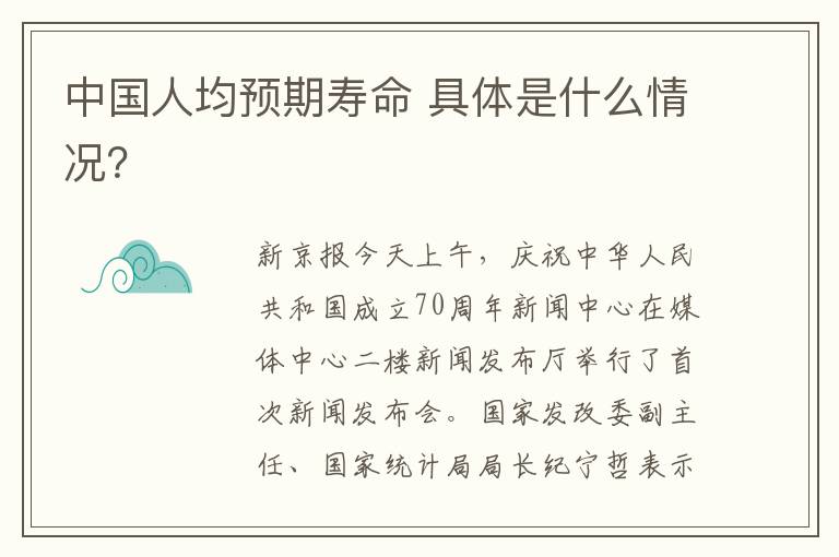 中国人均预期寿命 具体是什么情况？