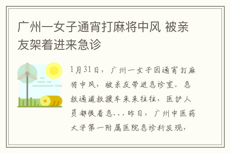 广州一女子通宵打麻将中风 被亲友架着进来急诊