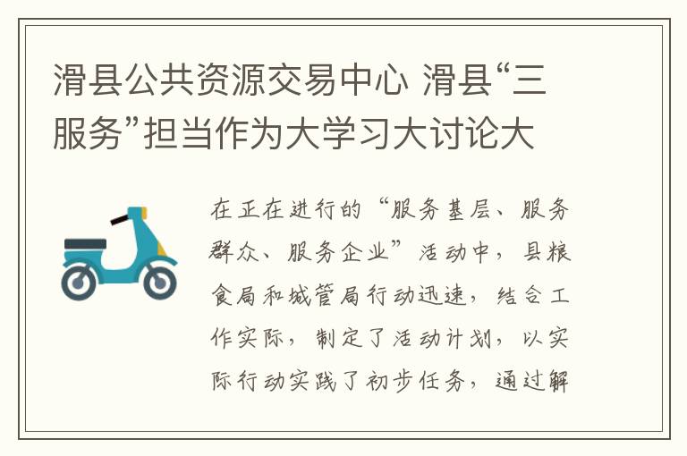 滑县公共资源交易中心 滑县“三服务”担当作为大学习大讨论大提升活动专访丨县退役军人事务局、县公共资源交易中心