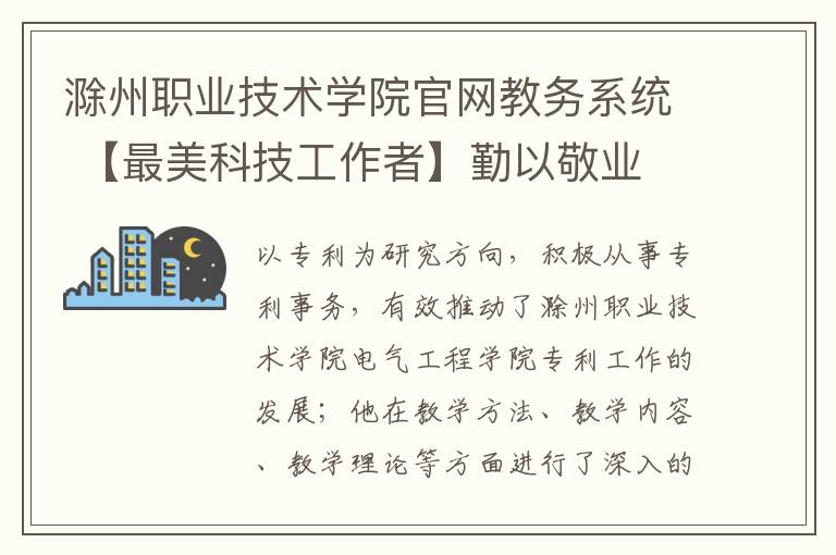滁州职业技术学院官网教务系统 【最美科技工作者】勤以敬业 修身育人——记滁州职业技术学院智能制造系主任谭志银