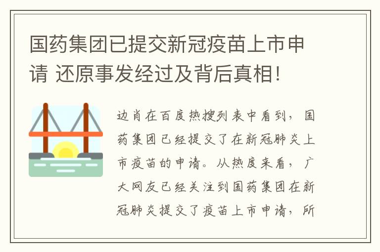 国药集团已提交新冠疫苗上市申请 还原事发经过及背后真相！