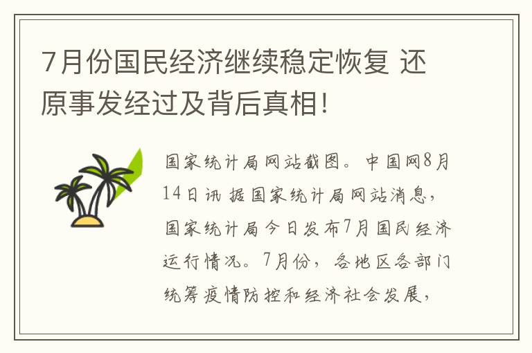 7月份国民经济继续稳定恢复 还原事发经过及背后真相！