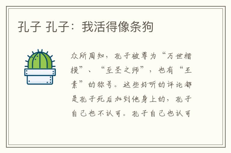 孔子 孔子：我活得像条狗
