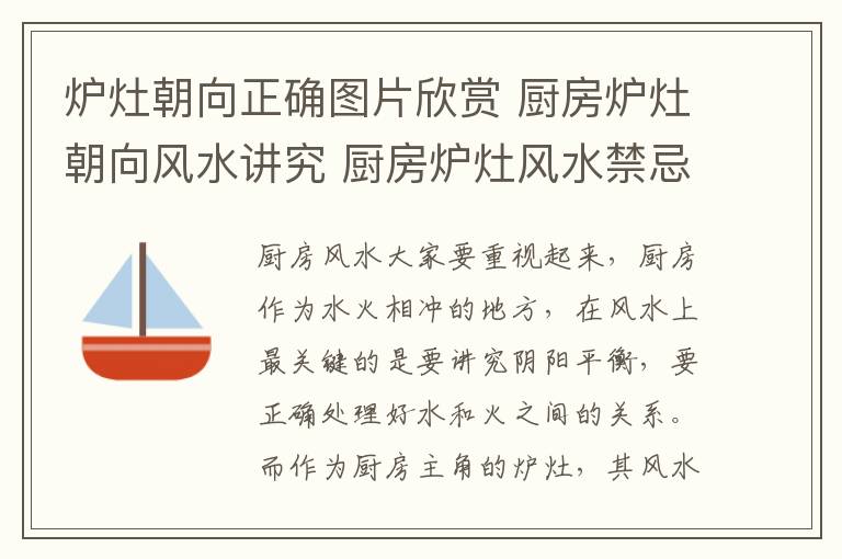 炉灶朝向正确图片欣赏 厨房炉灶朝向风水讲究 厨房炉灶风水禁忌