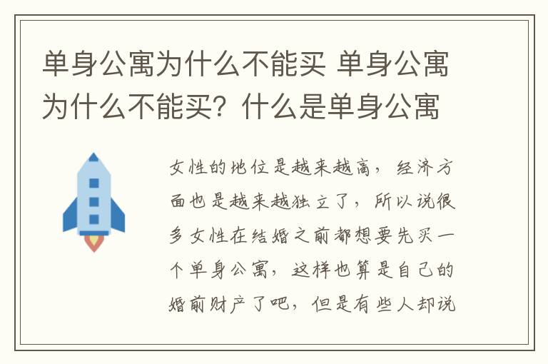 单身公寓为什么不能买 单身公寓为什么不能买？什么是单身公寓？