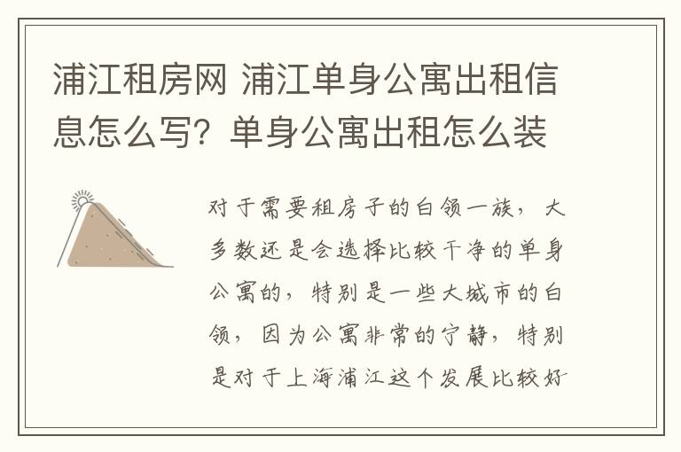 浦江租房网 浦江单身公寓出租信息怎么写？单身公寓出租怎么装修设计？