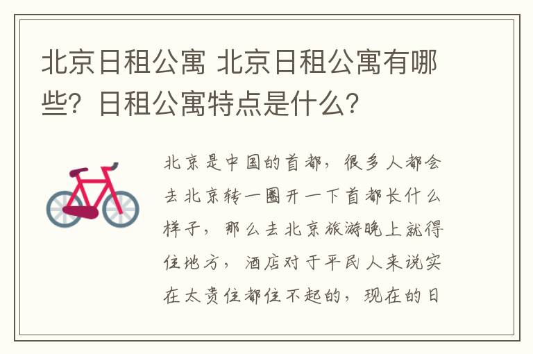 北京日租公寓 北京日租公寓有哪些？日租公寓特点是什么？