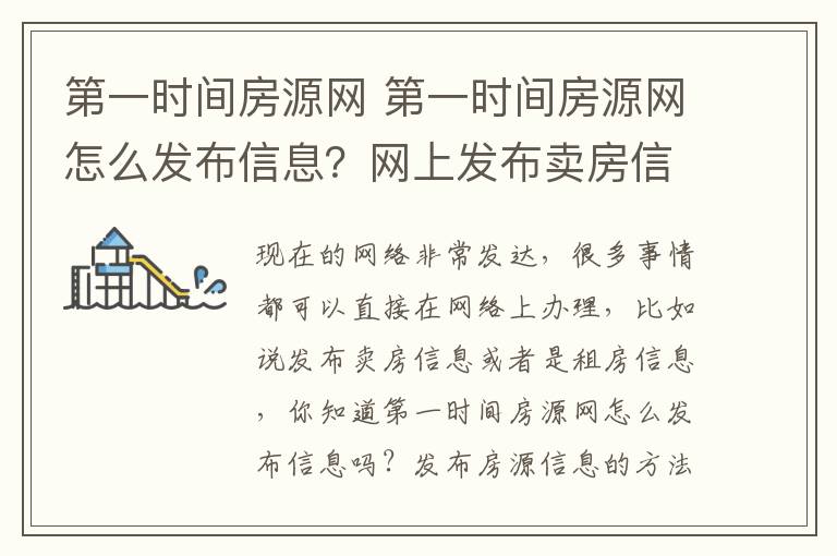 第一时间房源网 第一时间房源网怎么发布信息？网上发布卖房信息的注意事项有哪些