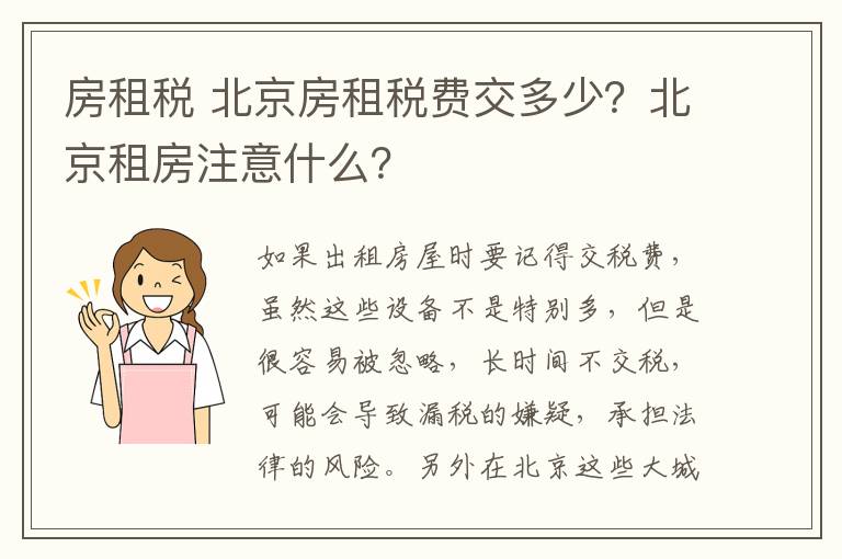 房租税 北京房租税费交多少？北京租房注意什么？