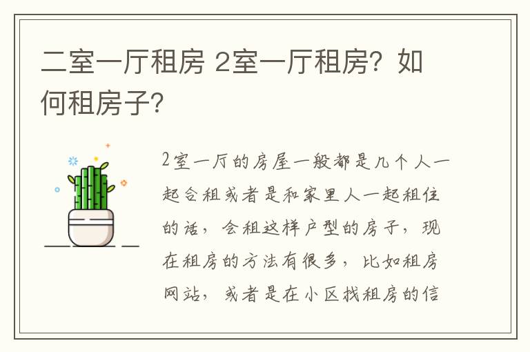 二室一厅租房 2室一厅租房？如何租房子？