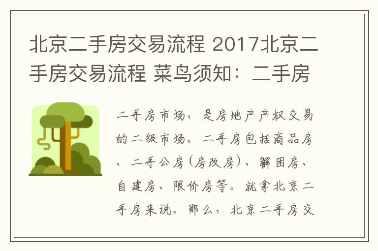 北京二手房交易流程 2017北京二手房交易流程 菜鸟须知：二手房交易注意事项