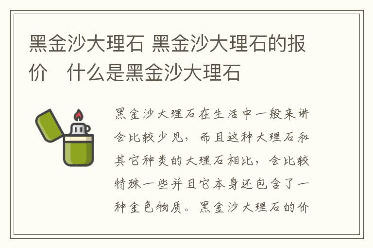 黑金沙大理石 黑金沙大理石的报价   什么是黑金沙大理石