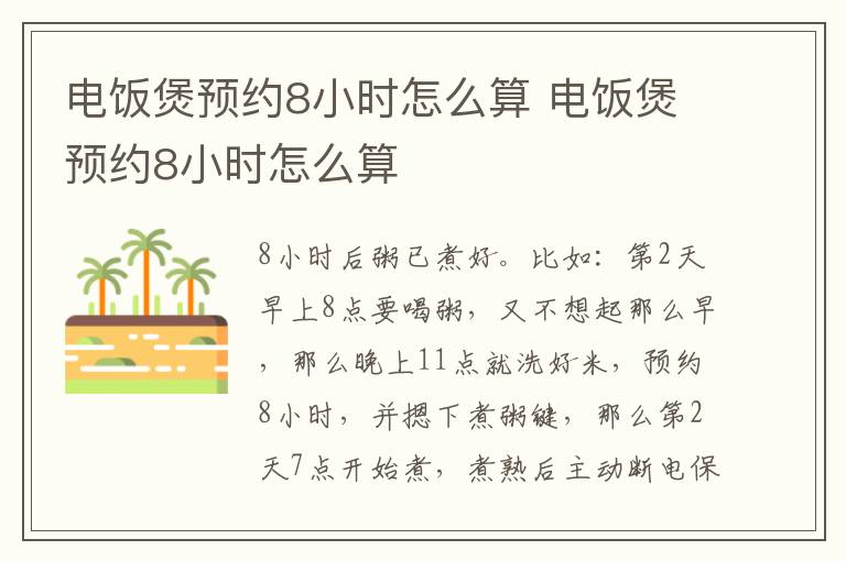 电饭煲预约8小时怎么算 电饭煲预约8小时怎么算