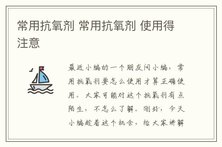 常用抗氧剂 常用抗氧剂 使用得注意