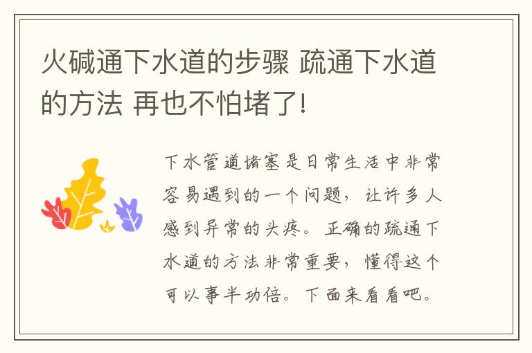 火碱通下水道的步骤 疏通下水道的方法 再也不怕堵了!