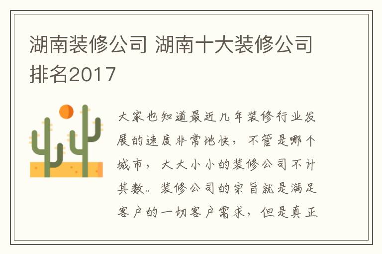 湖南装修公司 湖南十大装修公司排名2017