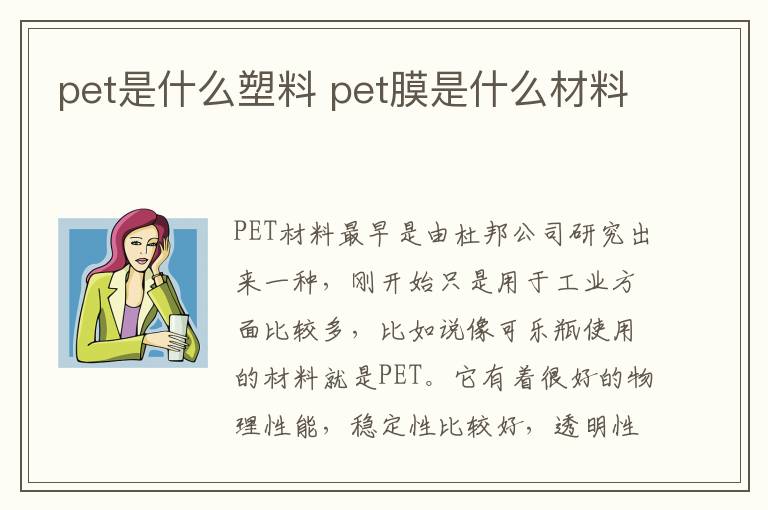 pet是什么塑料 pet膜是什么材料