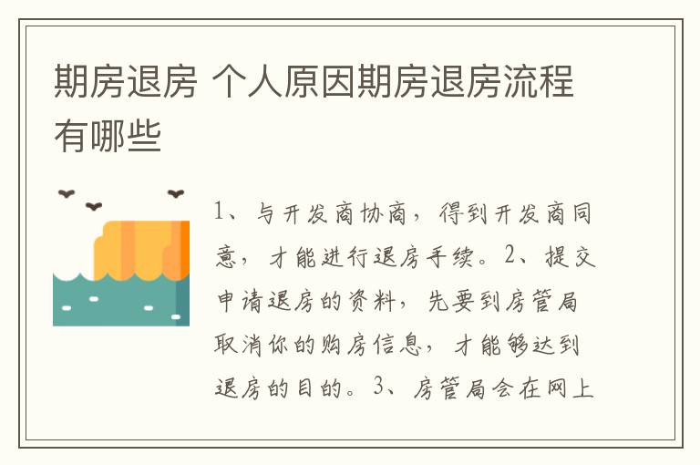 期房退房 个人原因期房退房流程有哪些