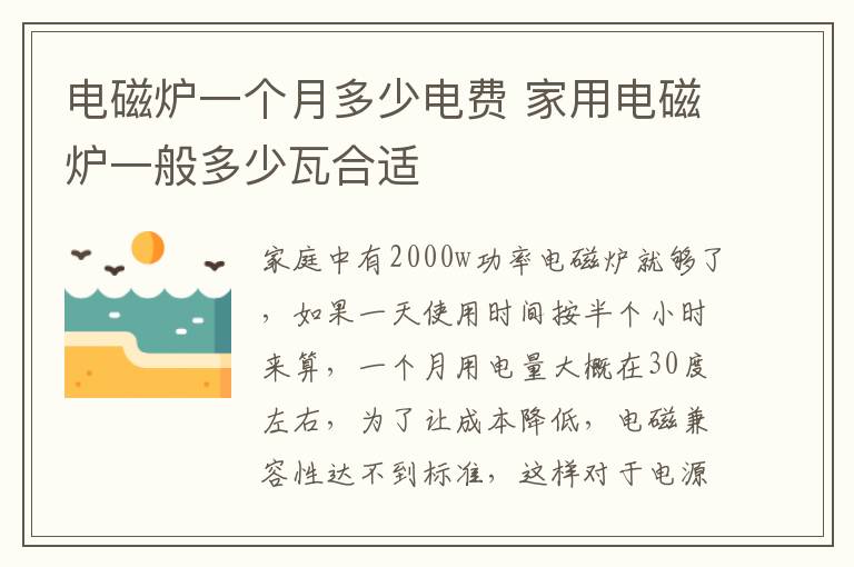 电磁炉一个月多少电费 家用电磁炉一般多少瓦合适