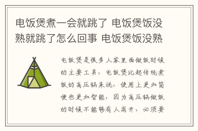 电饭煲煮一会就跳了 电饭煲饭没熟就跳了怎么回事 电饭煲饭没熟就跳了的解决办法