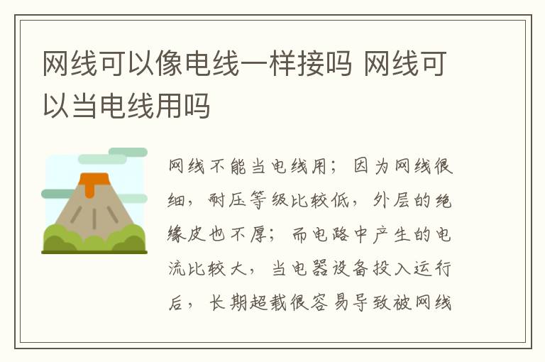 网线可以像电线一样接吗 网线可以当电线用吗