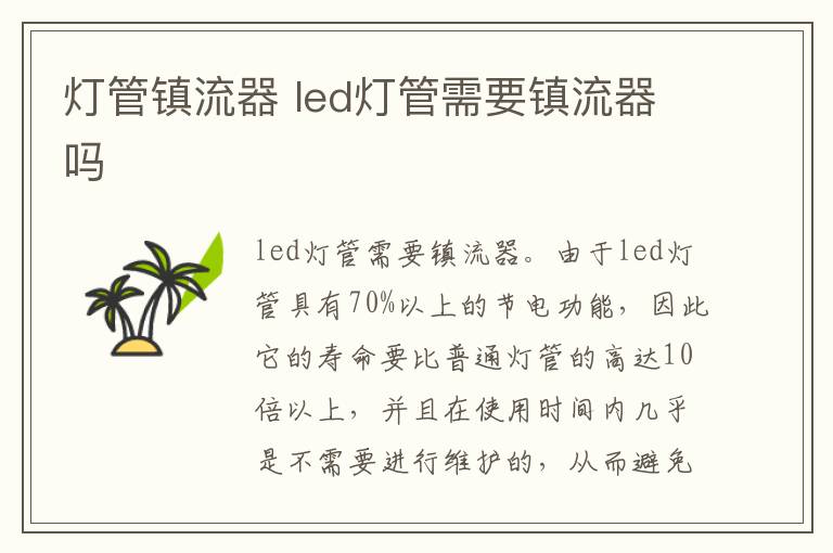 灯管镇流器 led灯管需要镇流器吗