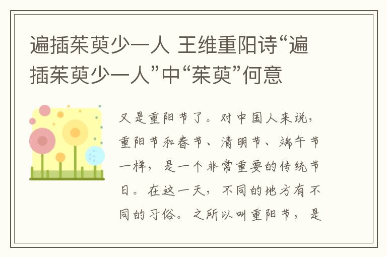 遍插茱萸少一人 王维重阳诗“遍插茱萸少一人”中“茱萸”何意？诗词大会难住6人
