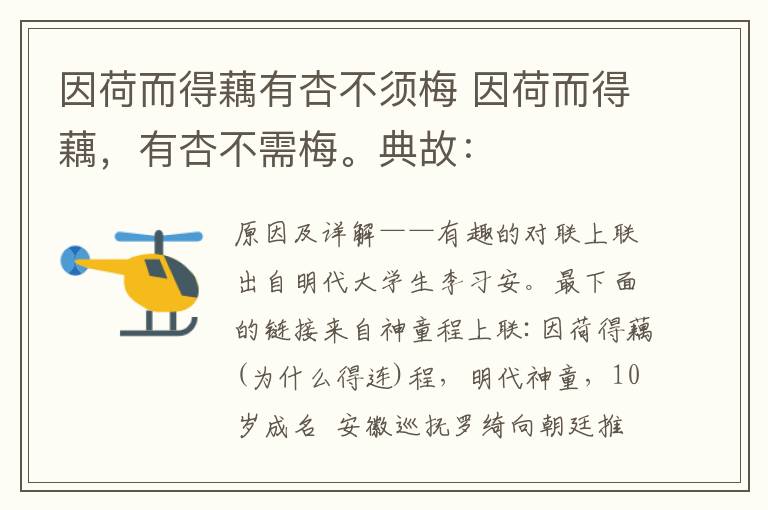 因荷而得藕有杏不须梅 因荷而得藕，有杏不需梅。典故：