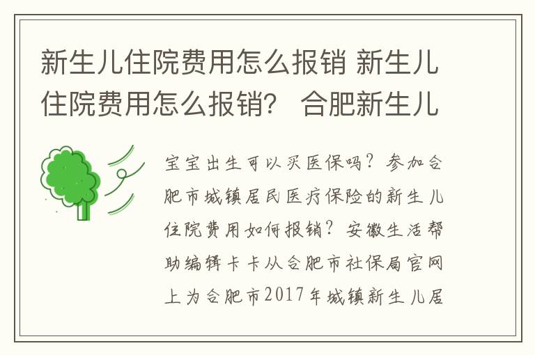 新生儿住院费用怎么报销 新生儿住院费用怎么报销？ 合肥新生儿居民医保办理及住院费用报销指南