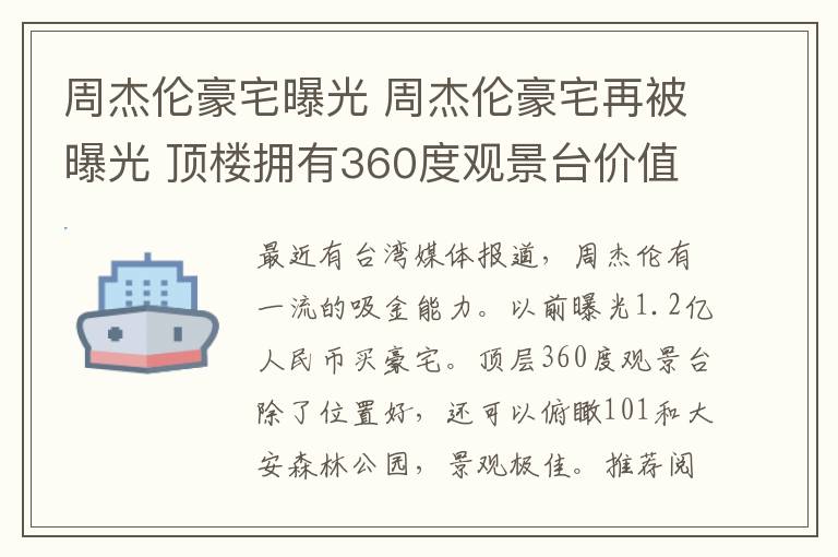 周杰伦豪宅曝光 周杰伦豪宅再被曝光 顶楼拥有360度观景台价值1.2亿元
