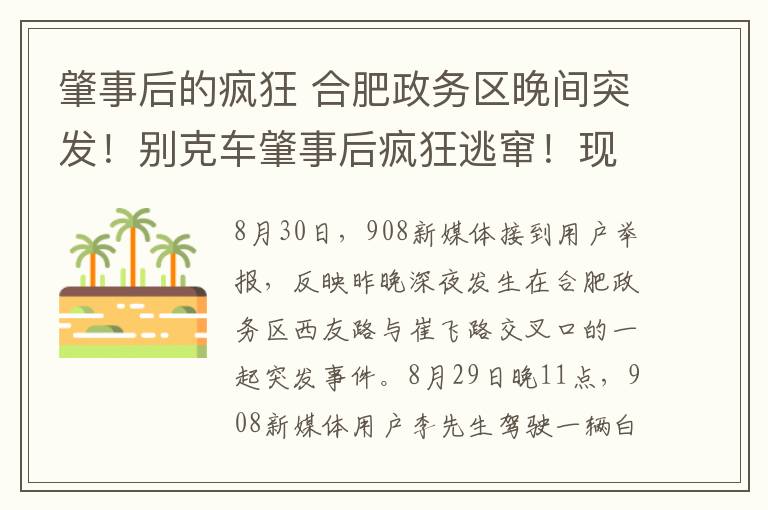 肇事后的疯狂 合肥政务区晚间突发！别克车肇事后疯狂逃窜！现场触目惊心！