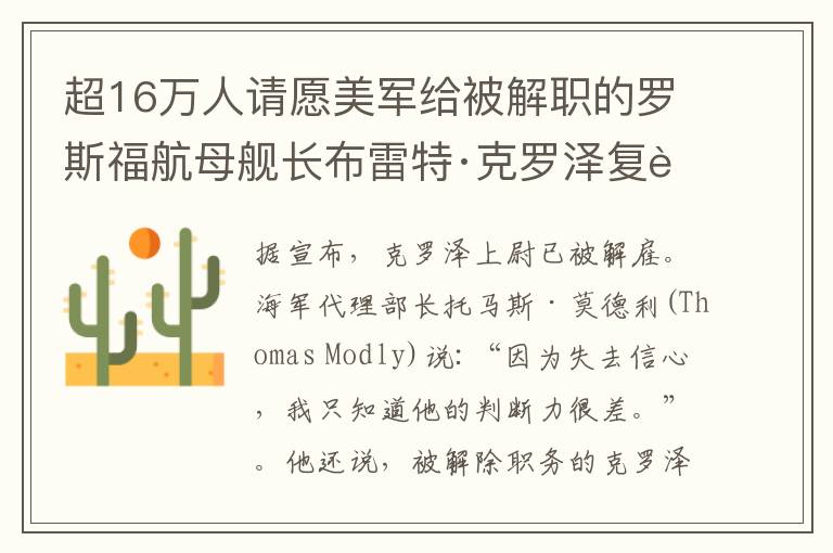 超16万人请愿美军给被解职的罗斯福航母舰长布雷特·克罗泽复职