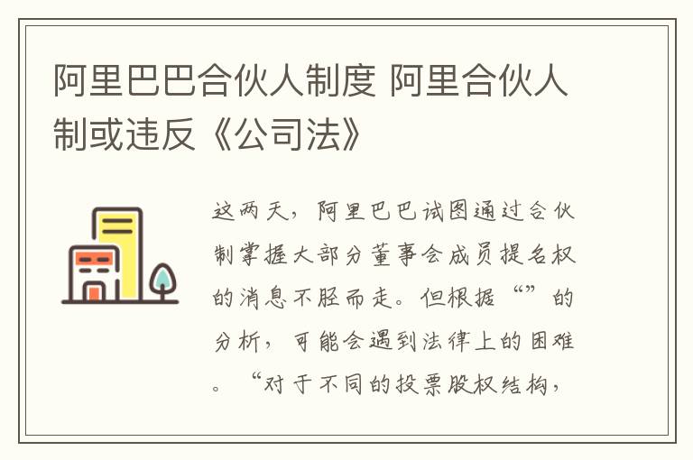 阿里巴巴合伙人制度 阿里合伙人制或违反《公司法》